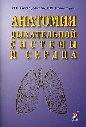 Гайворонский И. В. "Анатомия дыхательной системы и сердца. Учебное пособие"