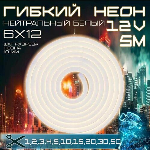 Гибкий неон 12V нейтральный белый 5 метров, 6х12, 9.6W, 110 Led, IP67 шаг реза 1 см