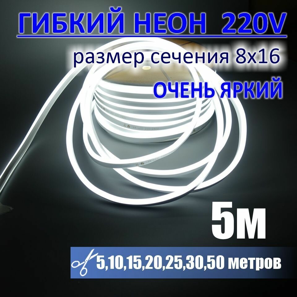 Гибкий неон 220в, LUX 8х16, 144 Led/m,11W/m, холодный белый, 5 метров
