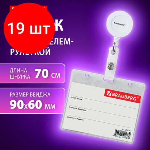 Комплект 19 шт, Бейдж горизонтальный (60х90 мм), с держателем-рулеткой 70 см, белый, BRAUBERG, 238241