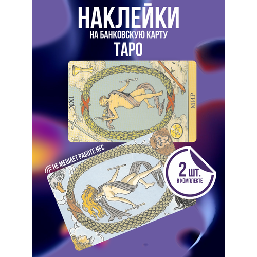 Наклейка на карту банковскую таро Mиp