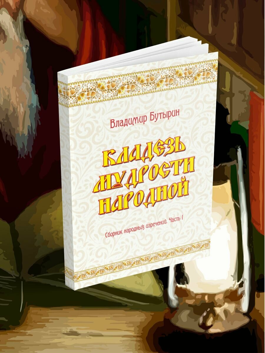 Владимир Бутырин: Кладезь мудрости народной. Сборник народных изречений. Часть I