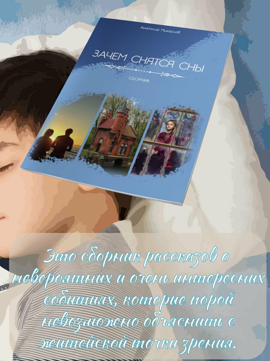 Зачем снятся сны (Михайлов А.) - фото №6