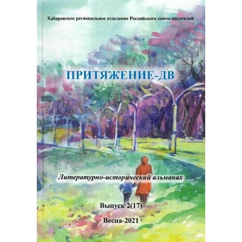 Притяжение-ДВ. Литературно-исторический альманах Весна 2021. Выпуск 2 (17)