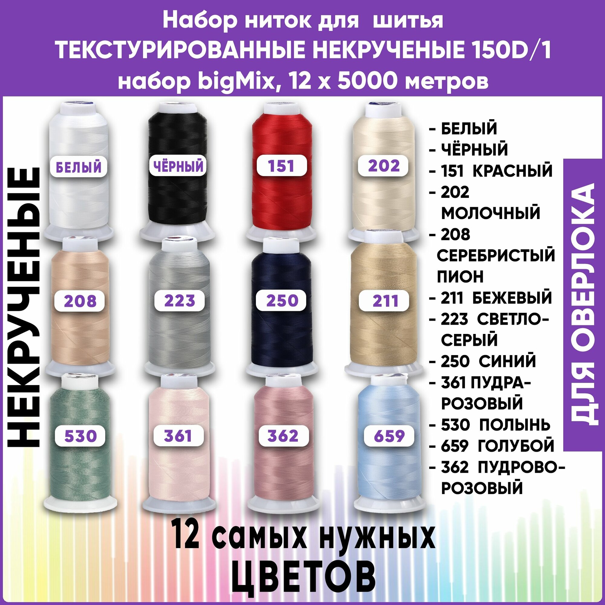 Нитки для оверлока текстурированные некрученые 150D/1, bigMIX 12 цветов, 100% п/э, 12х5000м