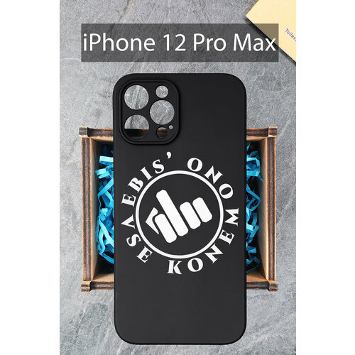 Силиконовый чехол Фразеологизм для iPhone 12 Pro Max черный /Айфон 12 Про Макс