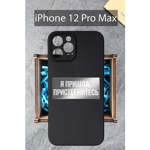 Силиконовый чехол Я пришла, пристегнитесь для iPhone 12 Pro Max черный /Айфон 12 Про Макс