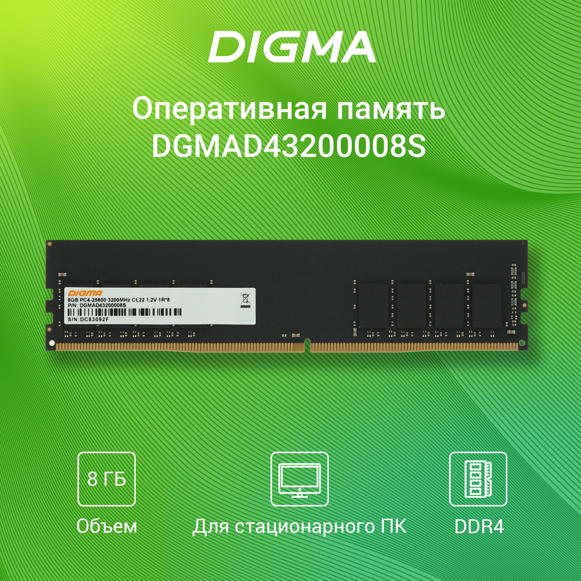 Оперативная память Digma DDR4 - 8Gb, 3200 МГц, DIMM, CL22 (dgmad43200008s)