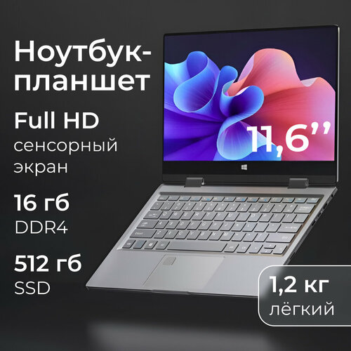 Ноутбук-трансформер Novisea M1 Space Gray 116 Full HD сенсорный процессор Intel Pentium Silver N6000 частота 327 Ghz аккумулятор 4000mAh DDR4 16gb SSD 512gb 3620000₽