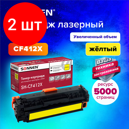 Комплект 2 шт, Картридж лазерный SONNEN (SH-CF412X) для HP LJ Pro M477/M452 высшее качество желтый,6500 стр. 363948 комплект 2 шт картридж лазерный sonnen sh cf411x для hp lj pro m477 m452 высшее качество голубой 6500стр 363947