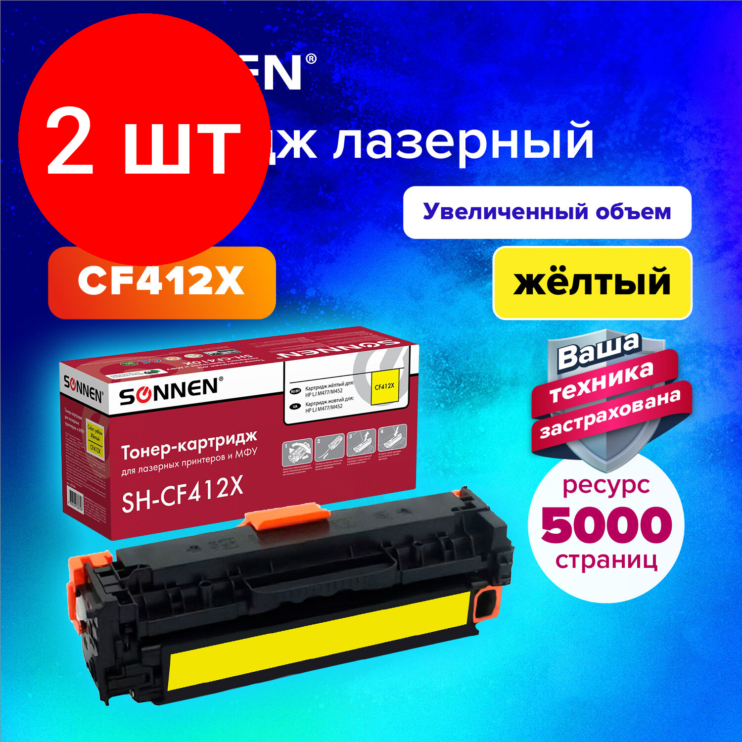 Комплект 2 шт, Картридж лазерный SONNEN (SH-CF412X) для HP LJ Pro M477/M452 высшее качество желтый,6500 стр. 363948