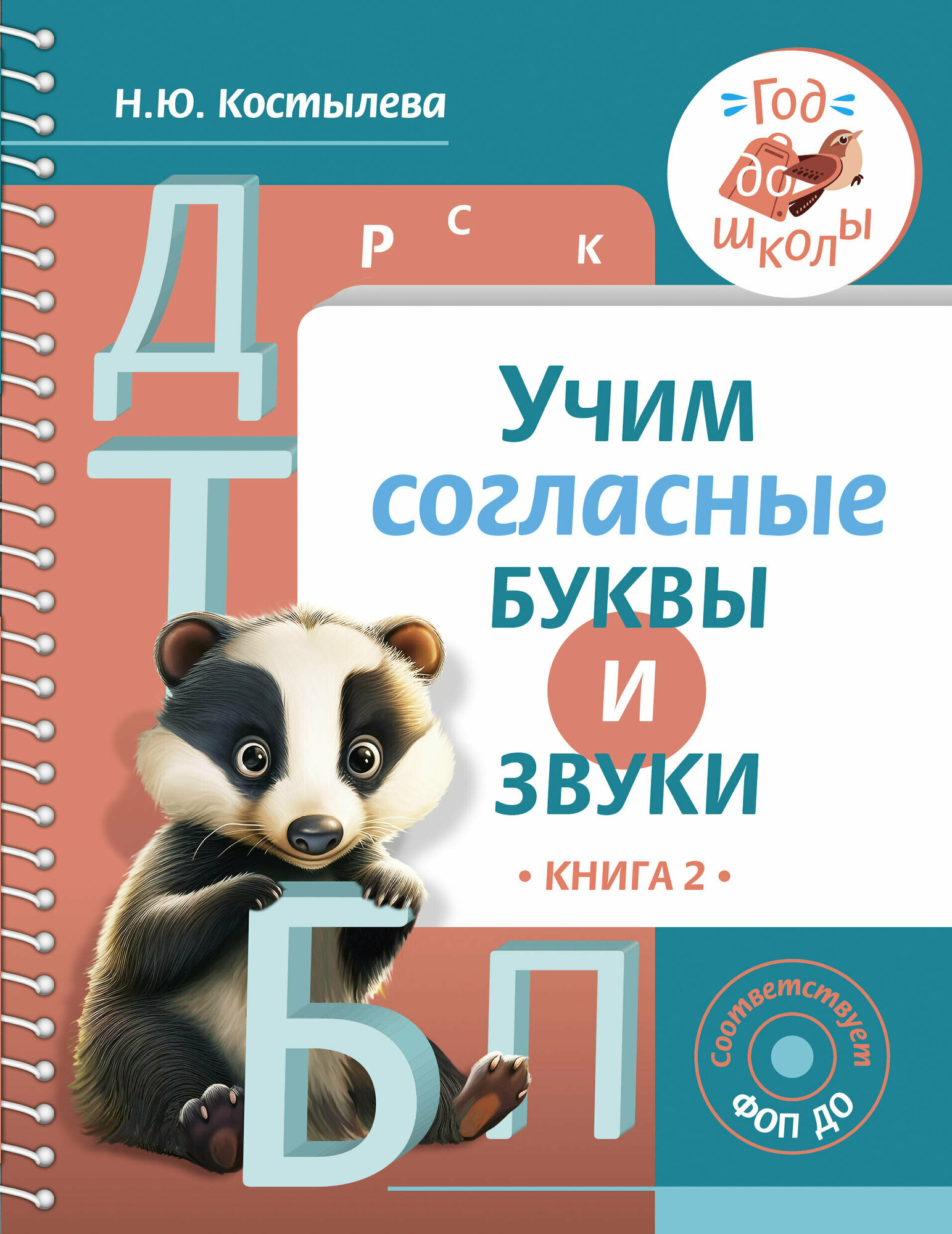 Учим согласные буквы и звуки Книга 2 - фото №1