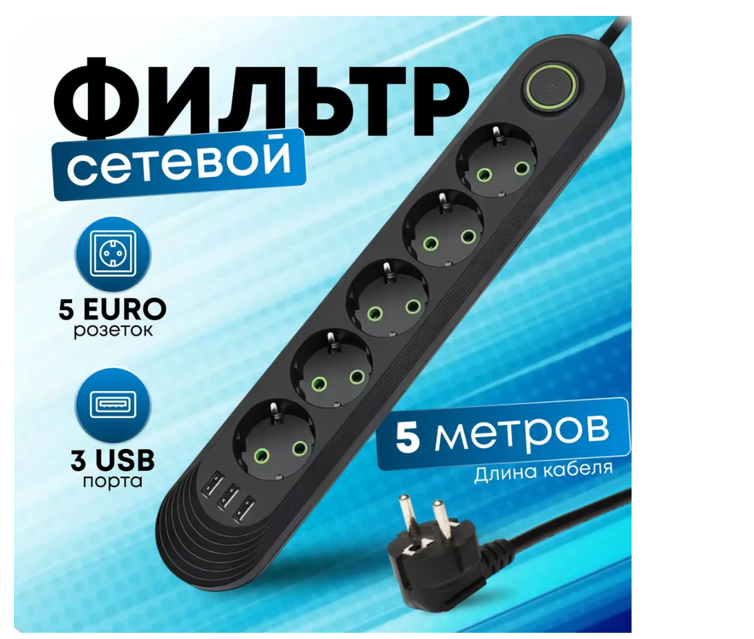 Сетевой фильтр с 5 розетками и 3 USB-портами 5 метров 10A черный цвет модель QL-1073