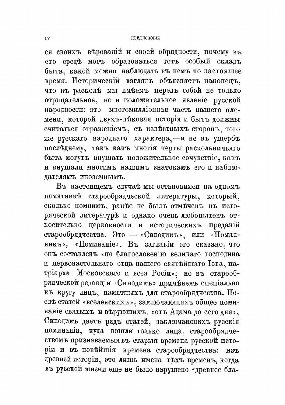 Книга Сводный старообрядческий синодик - фото №6