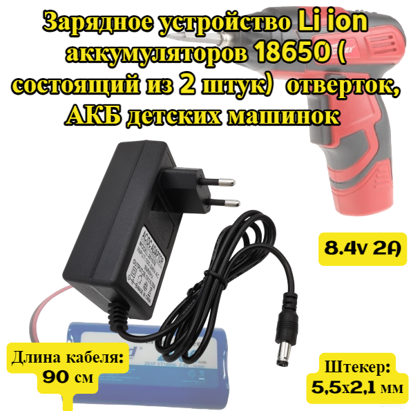 Адаптер питания зарядное устройство 84В 2А Li ion аккумуляторов 18650 отвёрток акб детских машинок фонариков и других конфигурации 2S