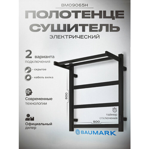 Полотенцесушитель электрический с полкой черный