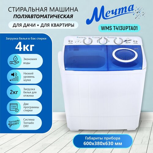 Стиральная машина полуавтоматическая мечта WMS T413UPTA01 1039000₽