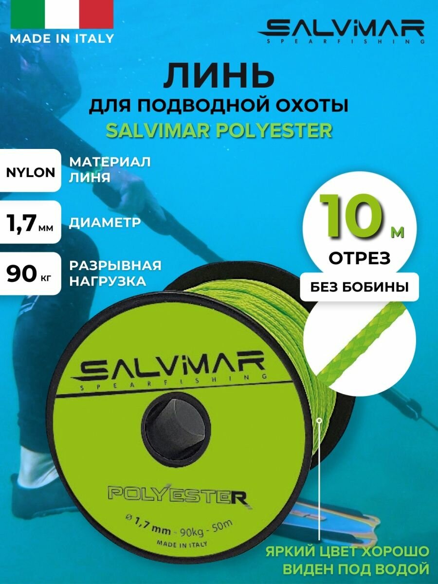 Линь SALVIMAR Polyester Ядовито-Зеленый диам 1.7 мм 90 кг 10 м