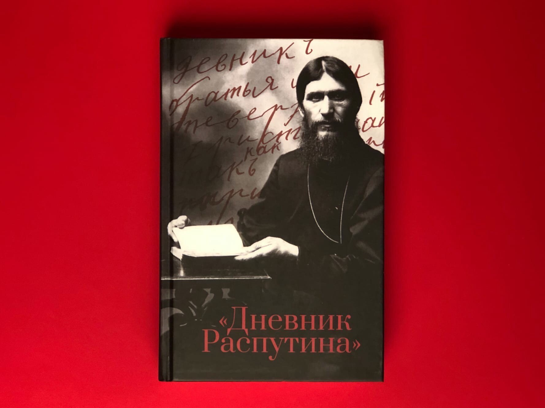 Дневник Распутина — фото 1
