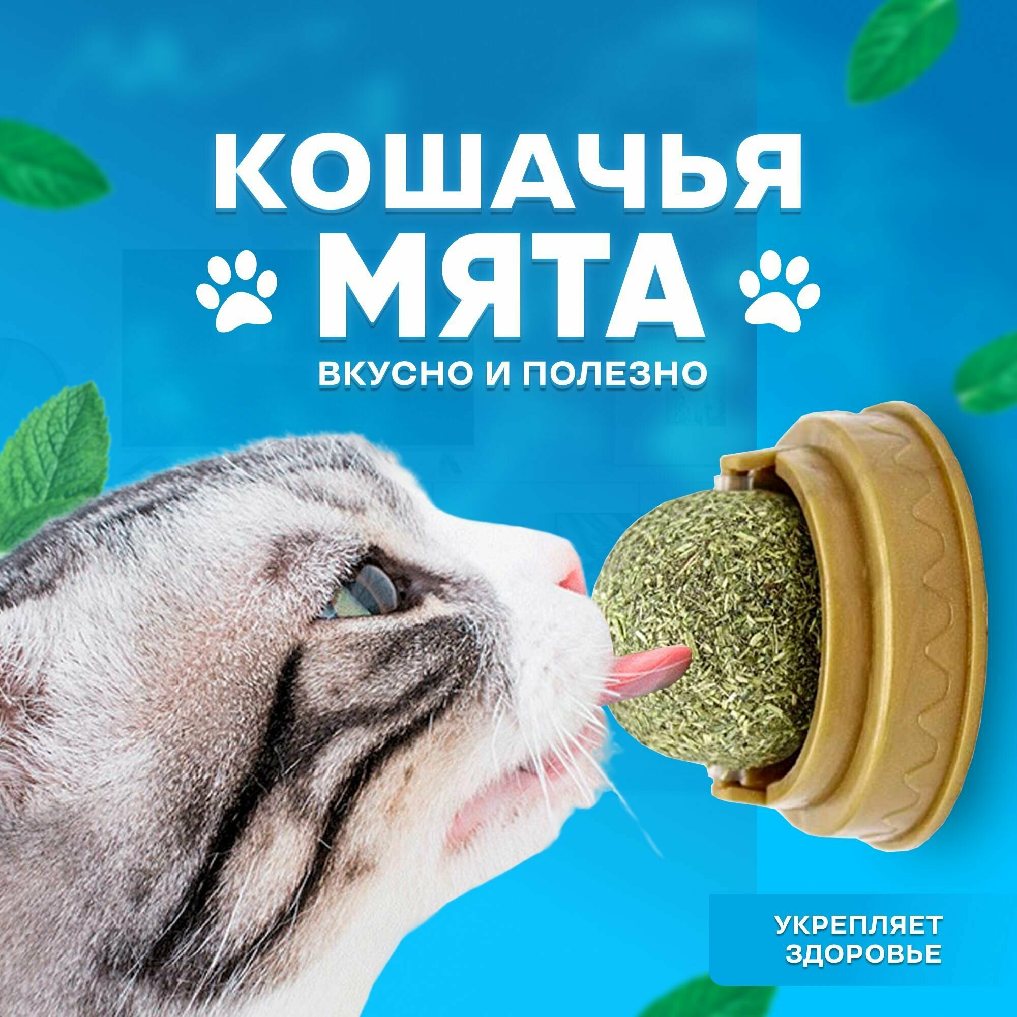 Леденец для кошек кошачья мята