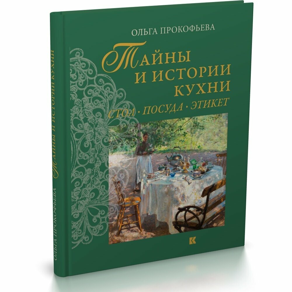 Тайны и истории кухни. Стол, посуда, этикет - фото №2