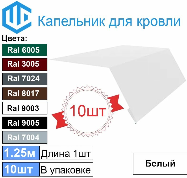 Капельник - карнизная планка Ral 9003 (10шт) 1.25м