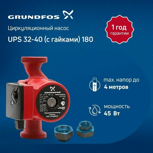 Циркуляционный насос Grundfos UPS 32-40 180 с гайками (отопление, кондиционирование) циркуляционный насос с гайками grundfos ups 25 40 180