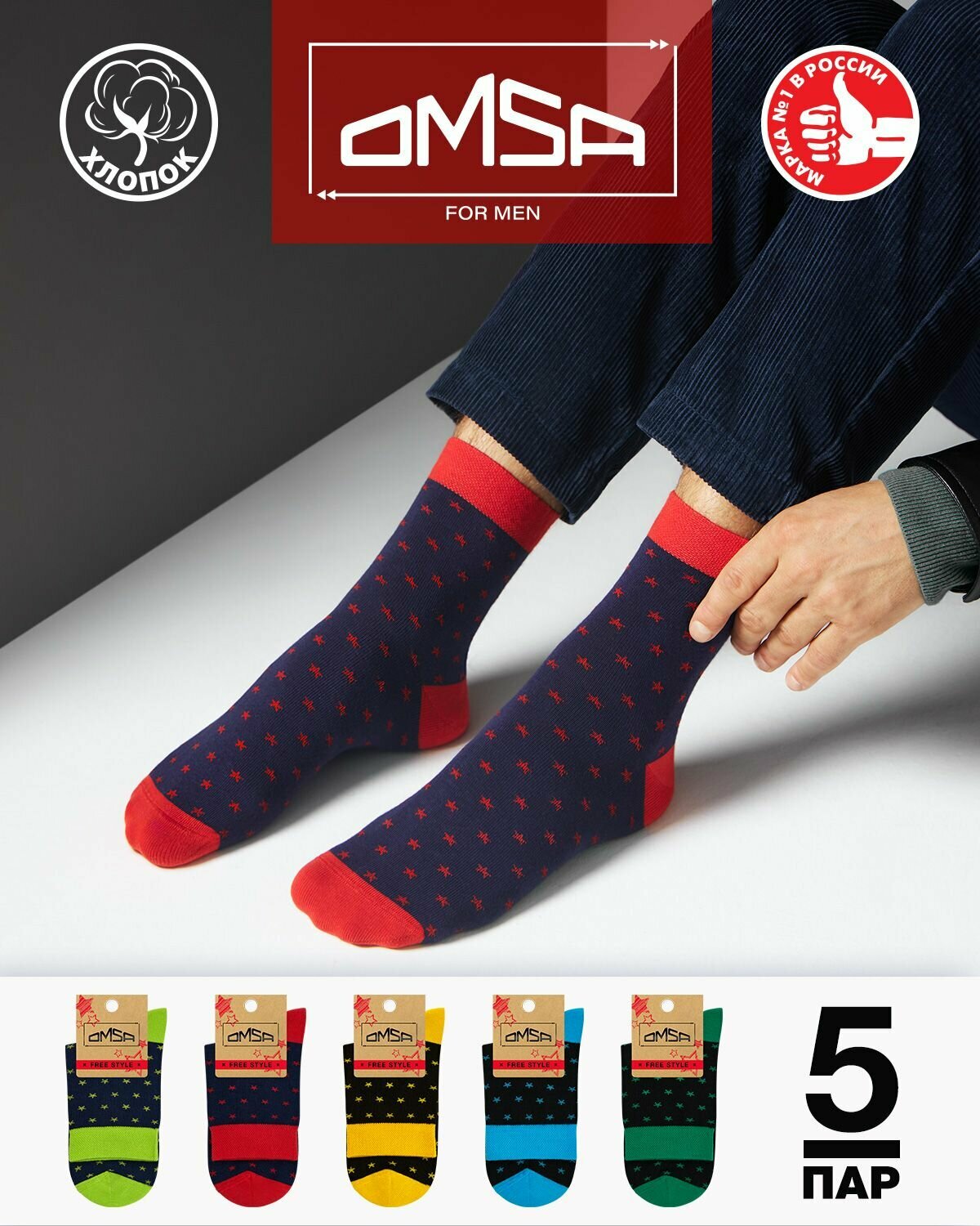 Носки Omsa, комплект