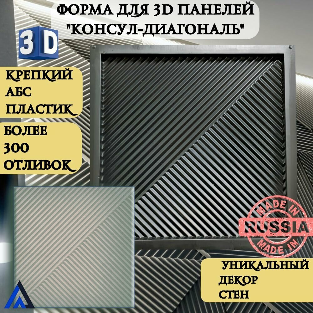 Пластиковая форма для 3д панелей из гипса 3D"Консул-Диагональ" (50х50см), для гипса, бетона, декор стен