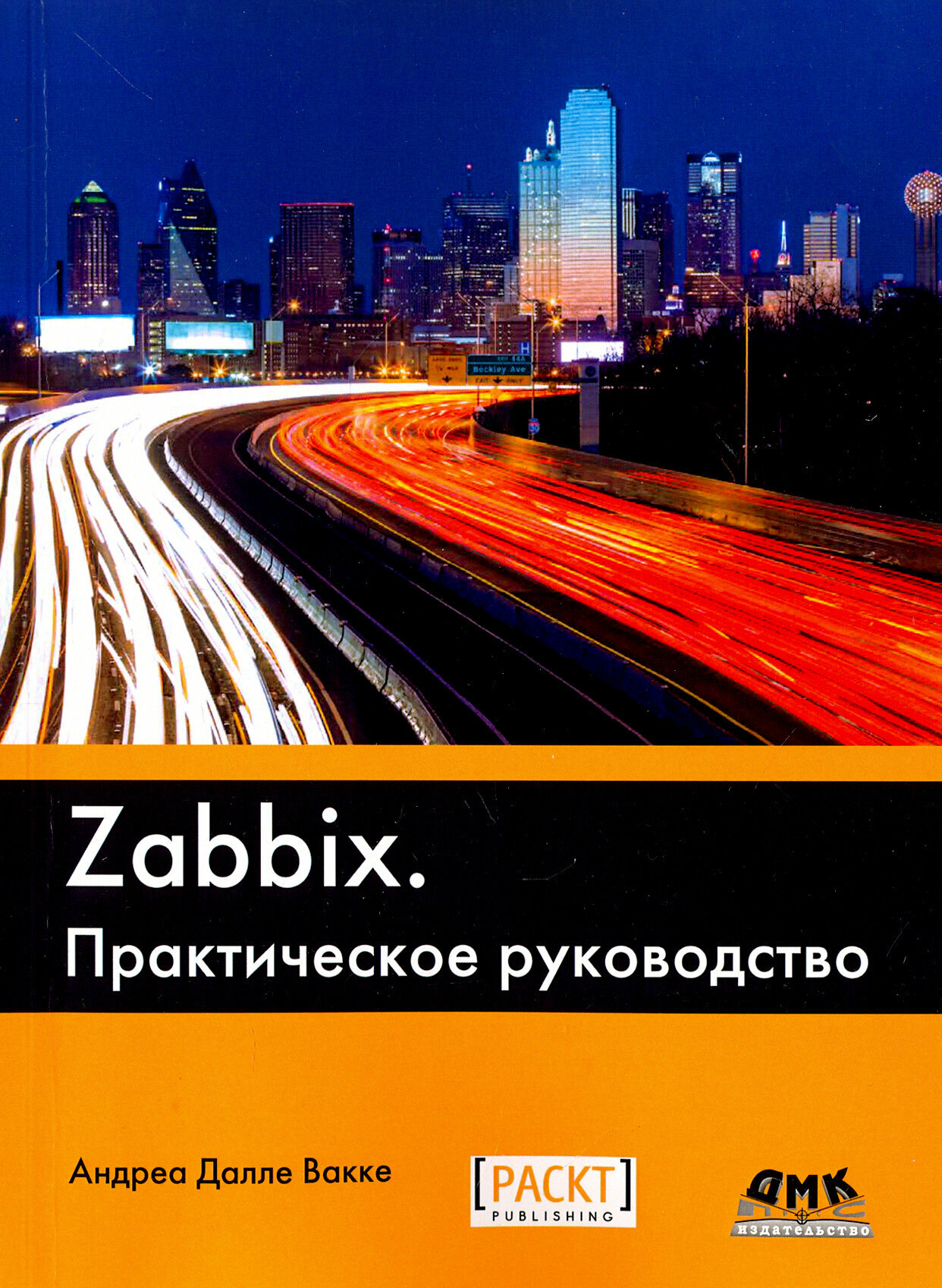 Zabbix. Практическое руководство