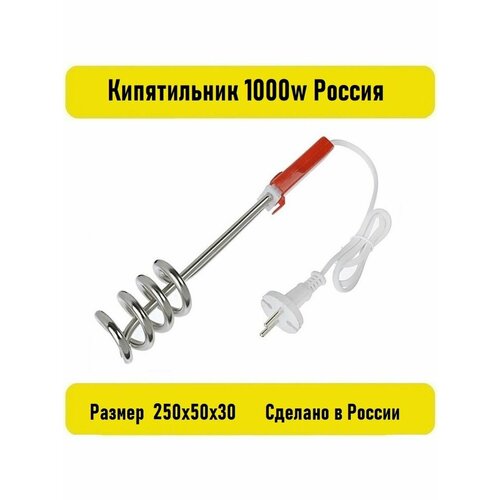 Кипятильник 1000w Россия