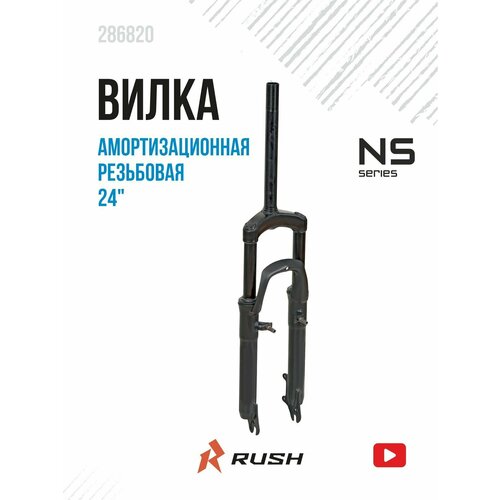 Вилка амортизационная 24 дюйма резьбовая d25,4 мм ход 60 мм. RUSH HOUR для велосипеда с дисковой (disc) и ободной (v-brake) тормозной системой велозапчасти.