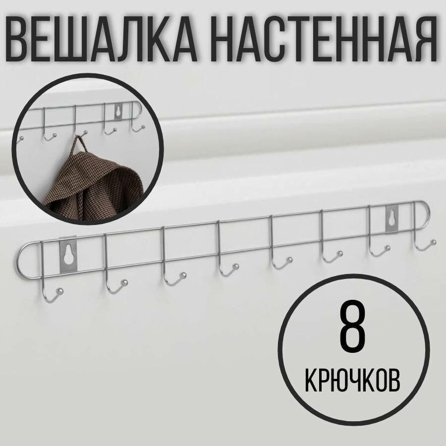 Вешалка настенная на 8 крючков, 43.5 см.