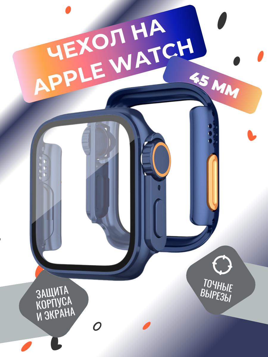 Защитный чехол на часы Apple Watch 45 mm серии 1-9 SE и SE 2 бампер на эпл вотч 45 мм с защитой дисплея прозрачный