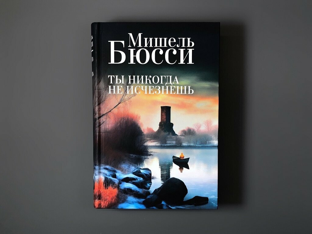 Ты никогда не исчезнешь (Бюсси Мишель) - фото №13