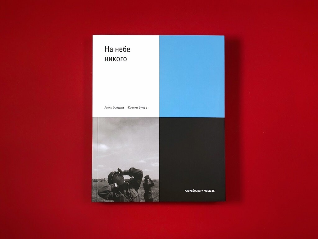 На небе никого. Книга о людях на войне - фото №13