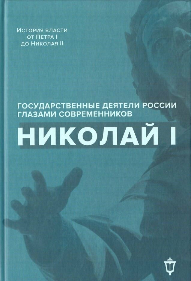 Николай I (Лапин Владимир Викентьевич (составитель), Гордин Яков Аркадьевич (составитель)) - фото №3