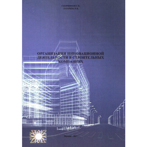 Организация инновационной деятеятельности в строительных компаниях (2711) | Лазарева Н. В.