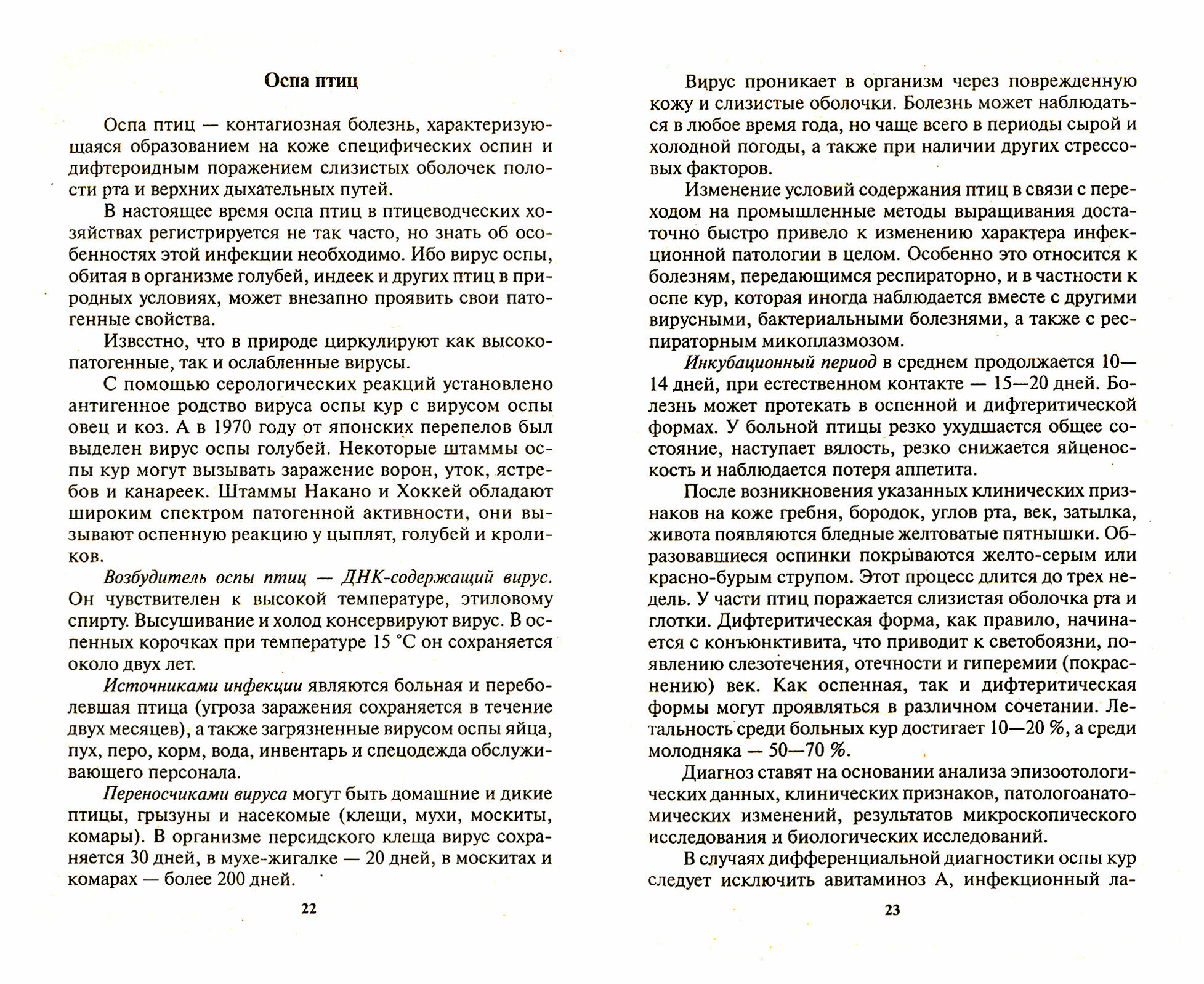 Коварство вирусов и бактерий. Малоизученные и традиционные инфекции, угрож. жизни животных и людей - фото №2