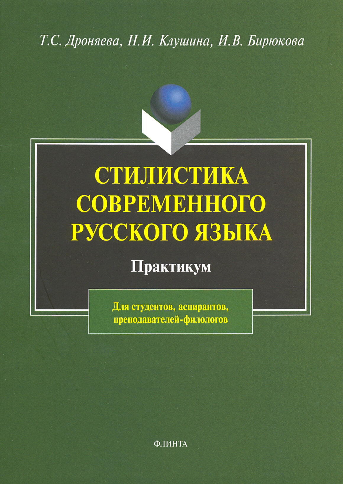 Стилистика русского языка. Практикум | Дроняева Тамара Сергеевна