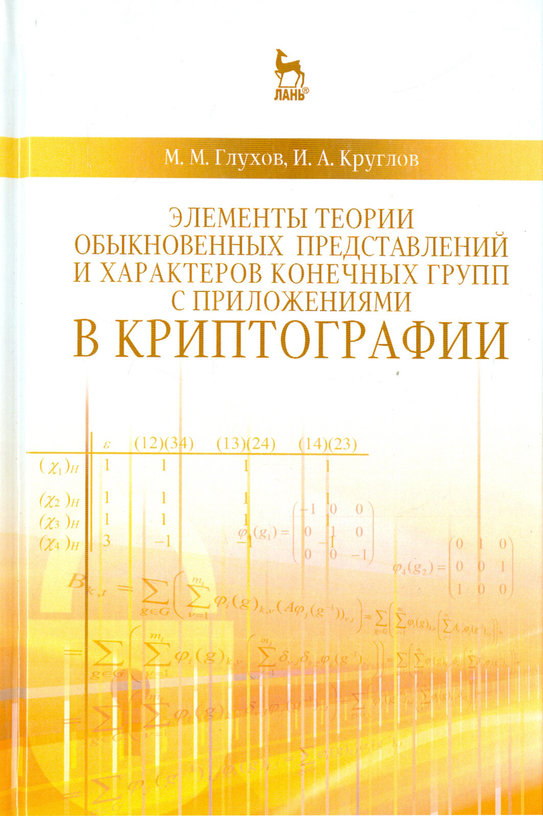 Элементы теории обыкновенных представлений и характеров конечных групп с приложениями в криптографии - фото №2