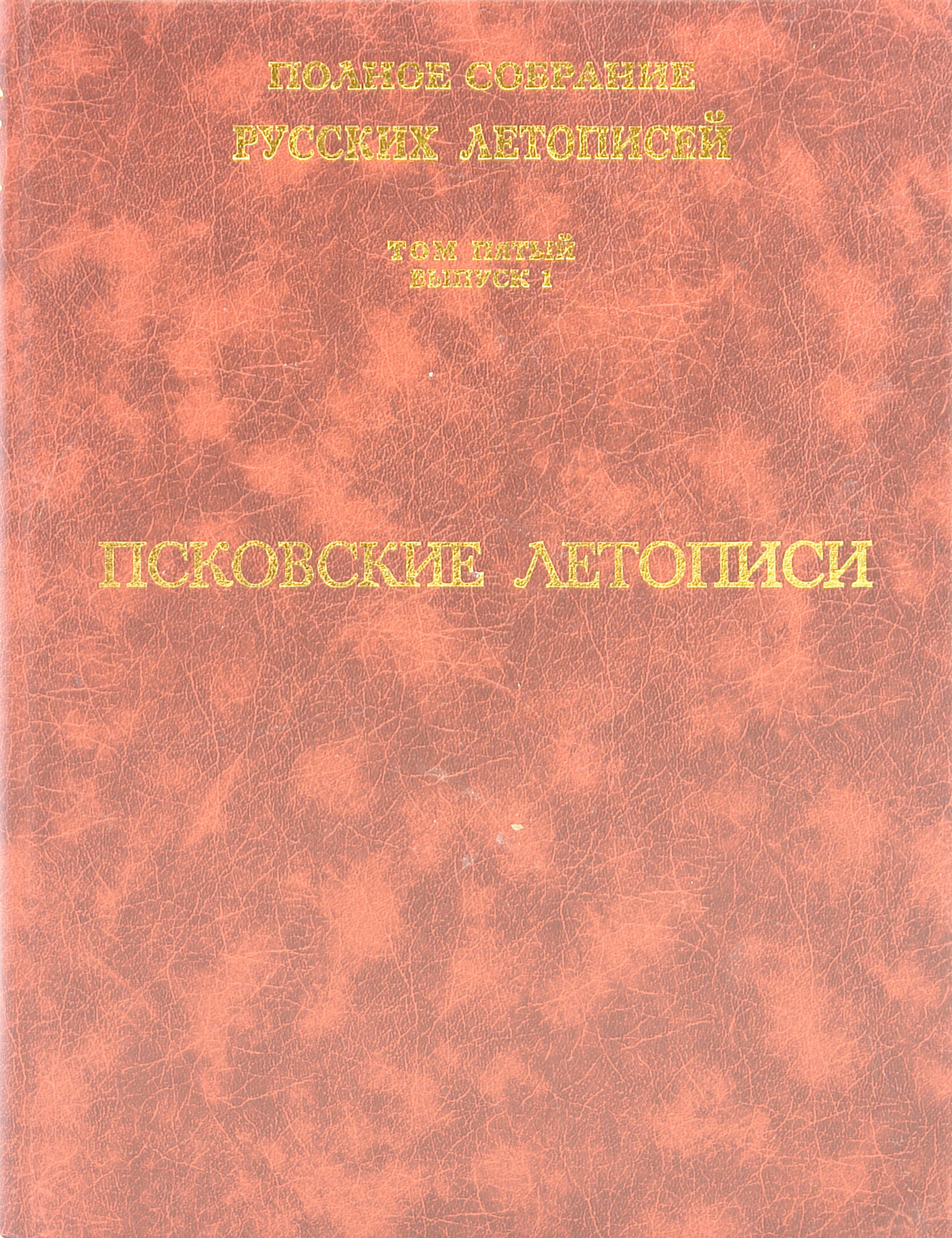 Книга Полное Собрание Русских летописей, том 5, Выпуск 1, псковские летописи - фото №7