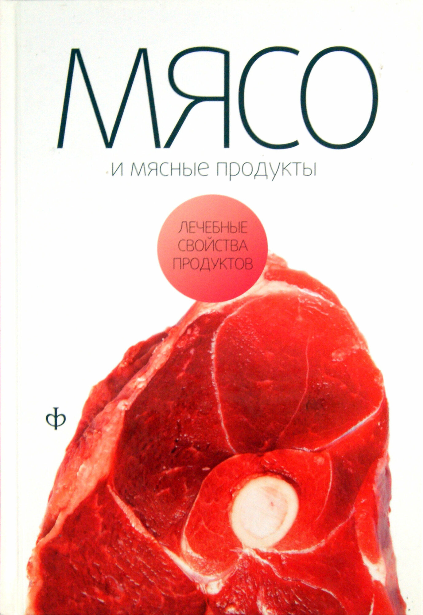 Мясо и мясные продукты (Закревский Виктор Вениаминович) - фото №2