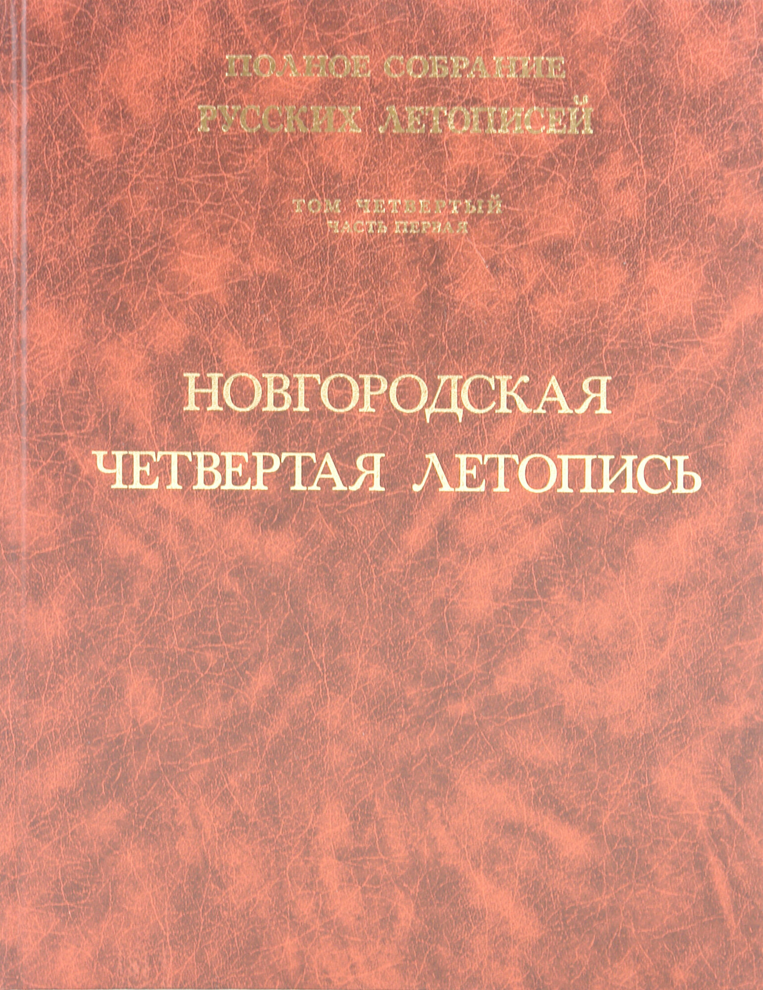 Новгородская четвертая летопись. Том 4. Часть 1