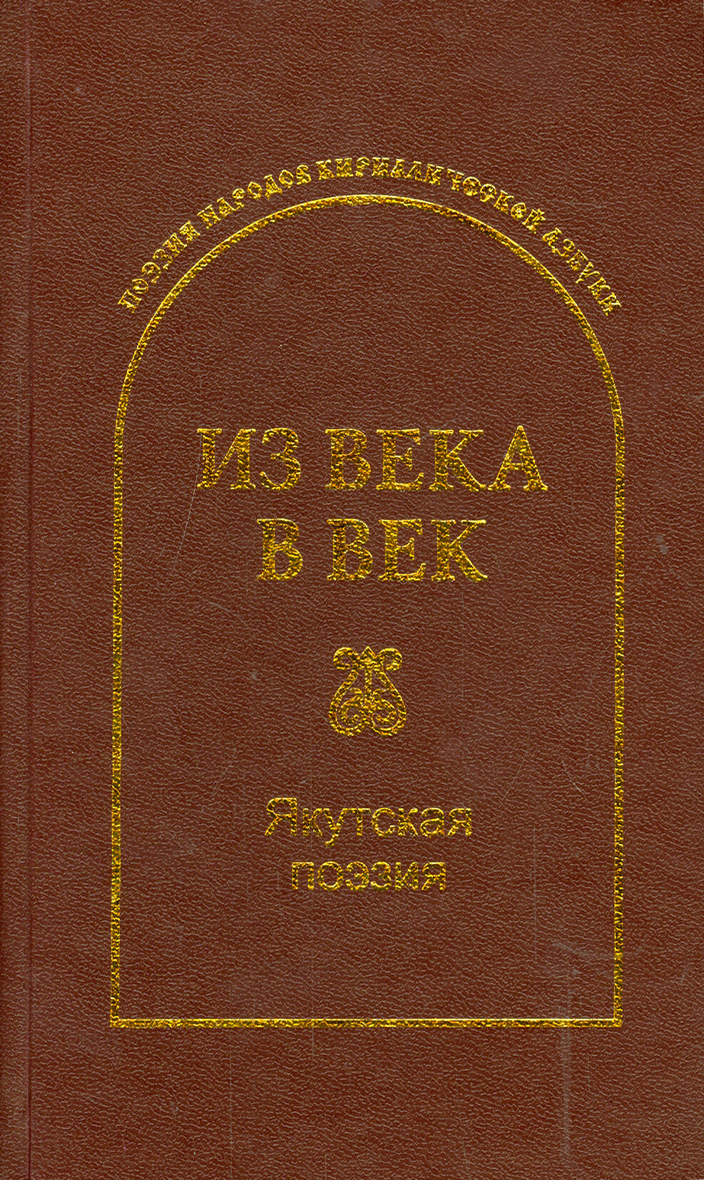 Из века в век. Якутская поэзия - фото №2