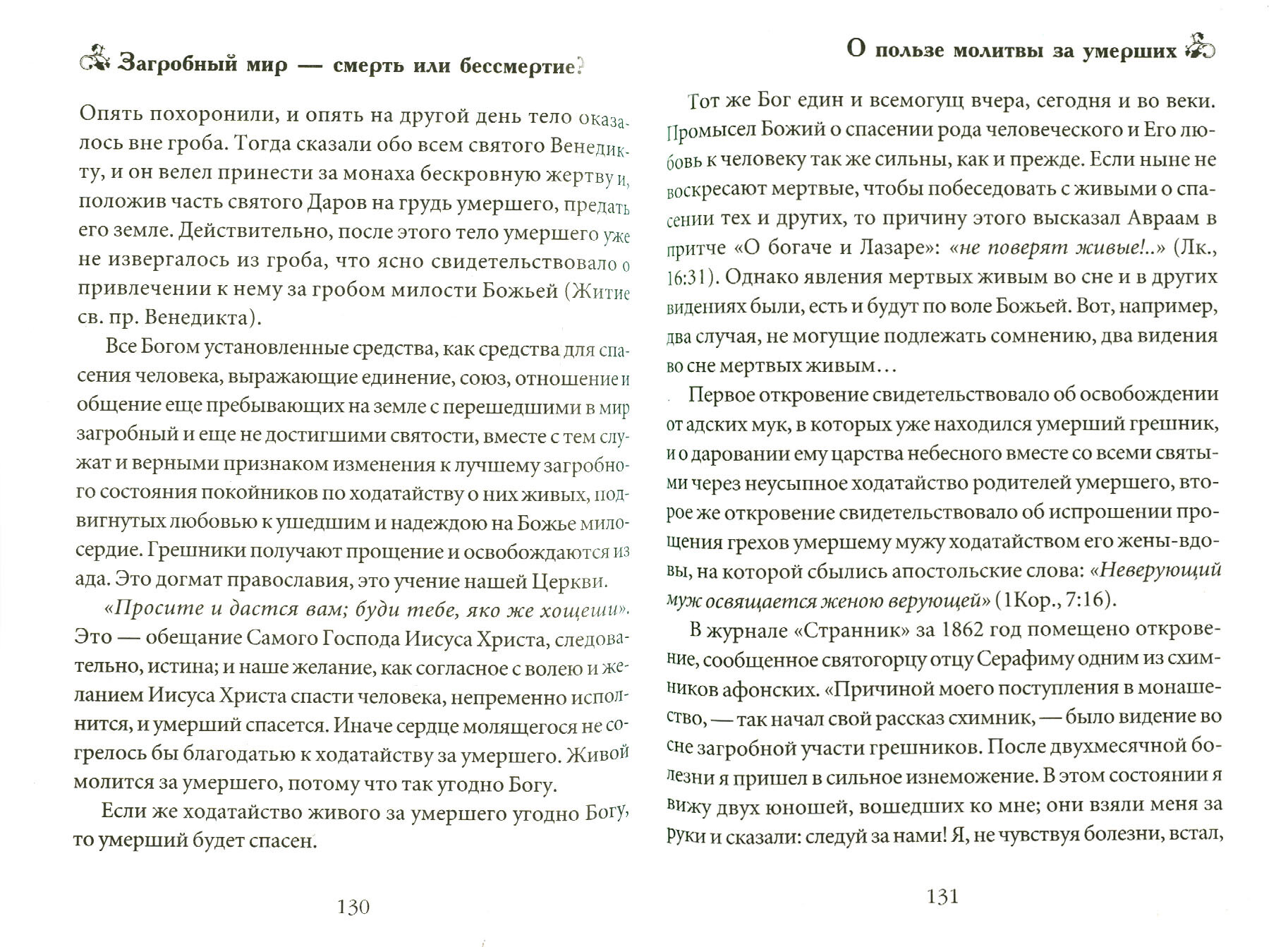 Загробный мир - смерть или бессмертие? По Священному Писанию и учению святых отцов. О последних днях мира. О пришествии антихриста. О воскрешении мертвых. Молитвы об усопших. Пути спасения - фото №3