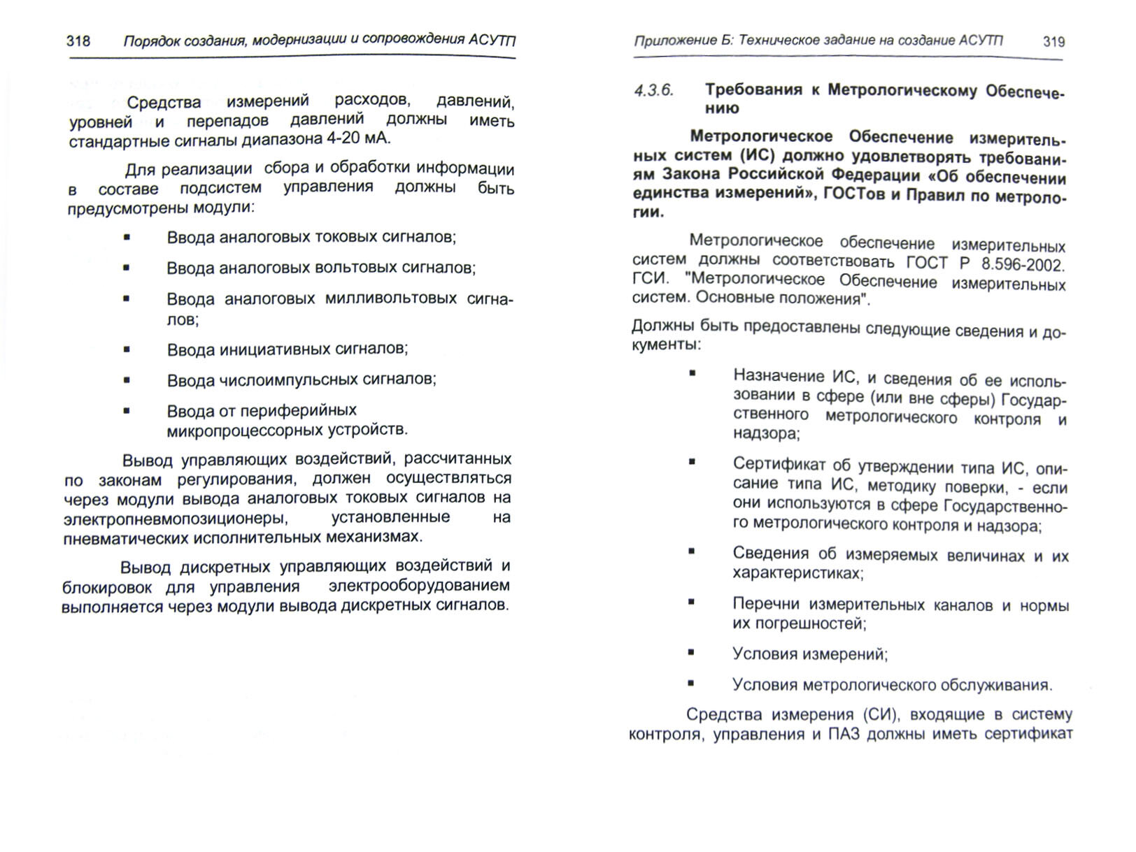 Порядок создания, модернизации и сопровождения АСУТП - фото №3