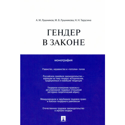 Гендер в законе. Монография | Лушников Андрей Михайлович