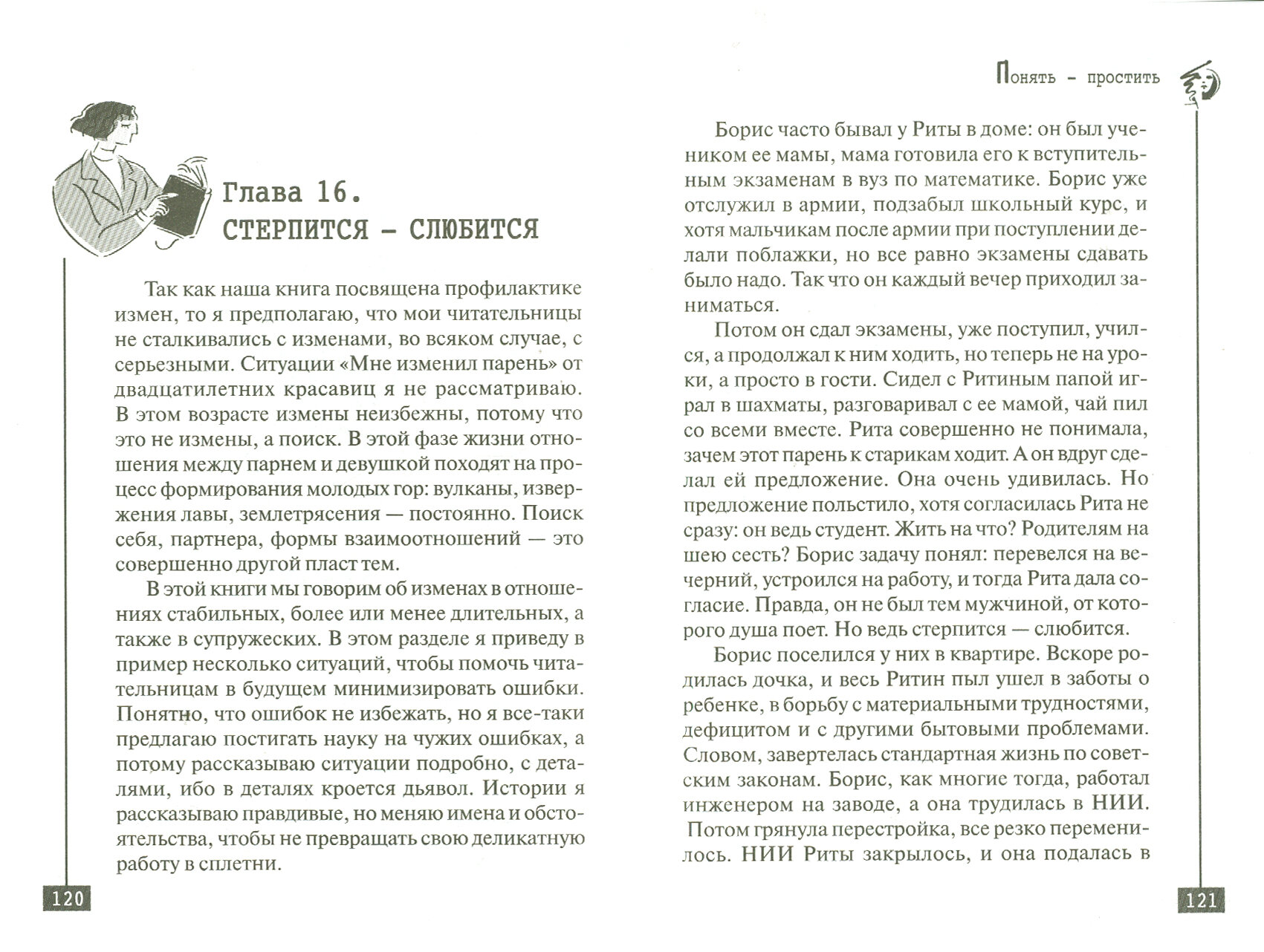 Профилактика измен. Как жить вместе долго и счастливо? Практическое руководство - фото №2