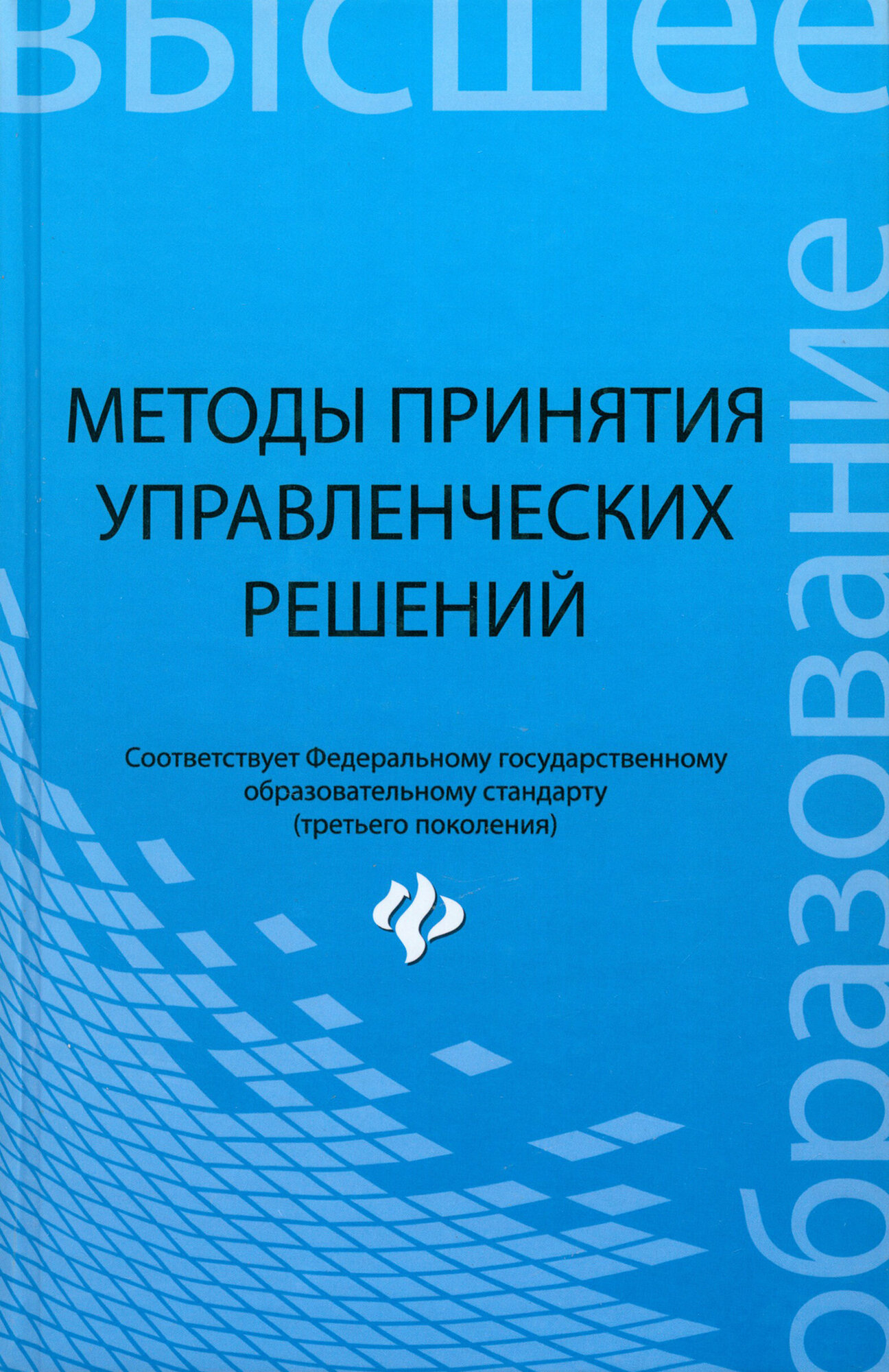 Методы принятия управленческих решений. Учебное пособие